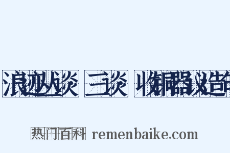 浪迹丛谈·三谈·收铜器议造句是什么意思的图片